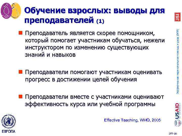 n Преподаватель является скорее помощником, который помогает участникам обучаться, нежели инструктором по изменению существующих