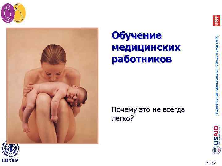 Почему это не всегда легко? Эффективная перинатальная помощь и уход (ЭПУ) Обучение медицинских работников