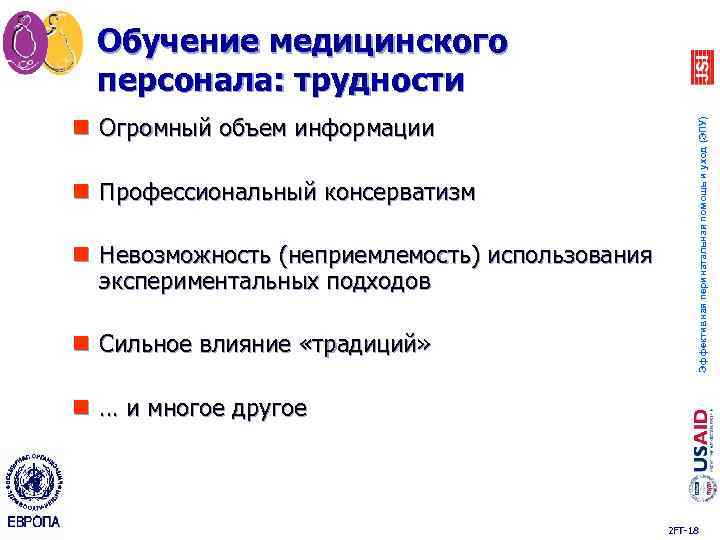 n Огромный объем информации n Профессиональный консерватизм n Невозможность (неприемлемость) использования экспериментальных подходов n