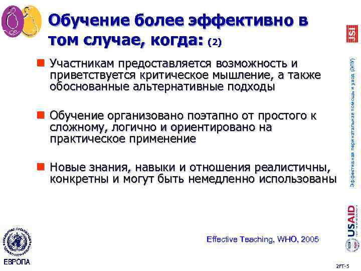 n Участникам предоставляется возможность и приветствуется критическое мышление, а также обоснованные альтернативные подходы n
