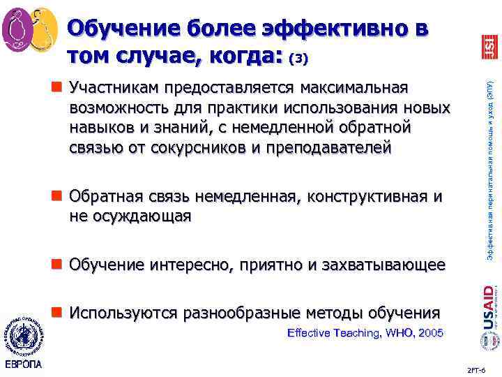 Обучение более эффективно в том случае, когда: (3) Эффективная перинатальная помощь и уход (ЭПУ)