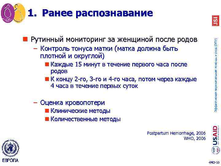 n Рутинный мониторинг за женщиной после родов – Контроль тонуса матки (матка должна быть