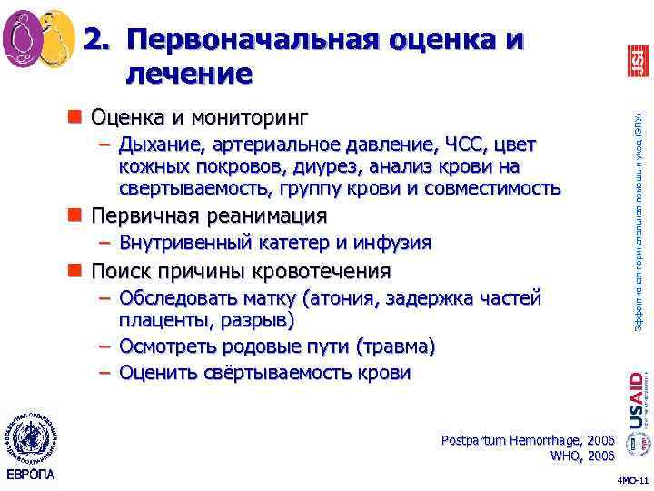 n Оценка и мониторинг – Дыхание, артериальное давление, ЧСС, цвет кожных покровов, диурез, анализ