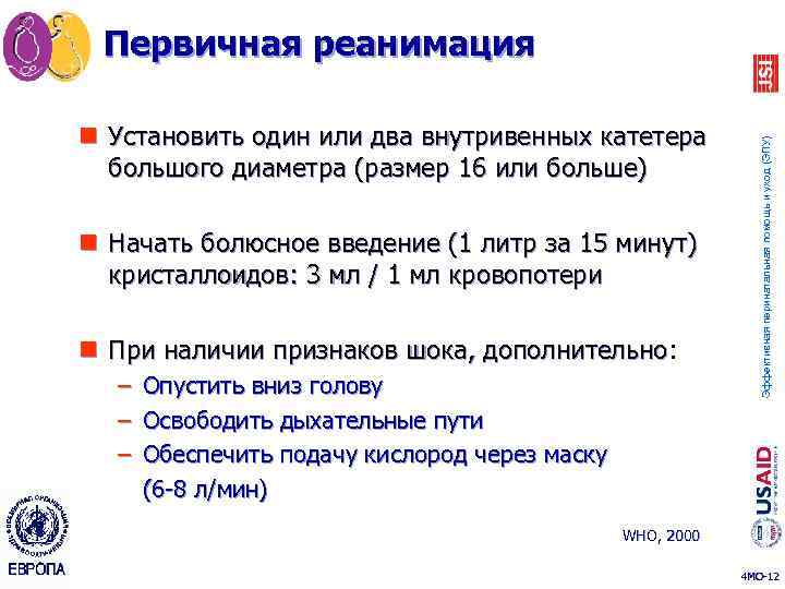 n Установить один или два внутривенных катетера большого диаметра (размер 16 или больше) n