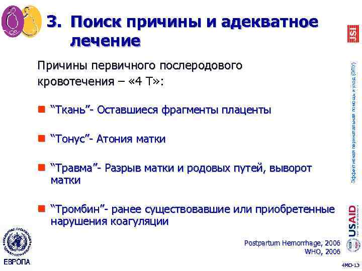 Причины первичного послеродового кровотечения – « 4 Т» : n “Ткань”- Оставшиеся фрагменты плаценты