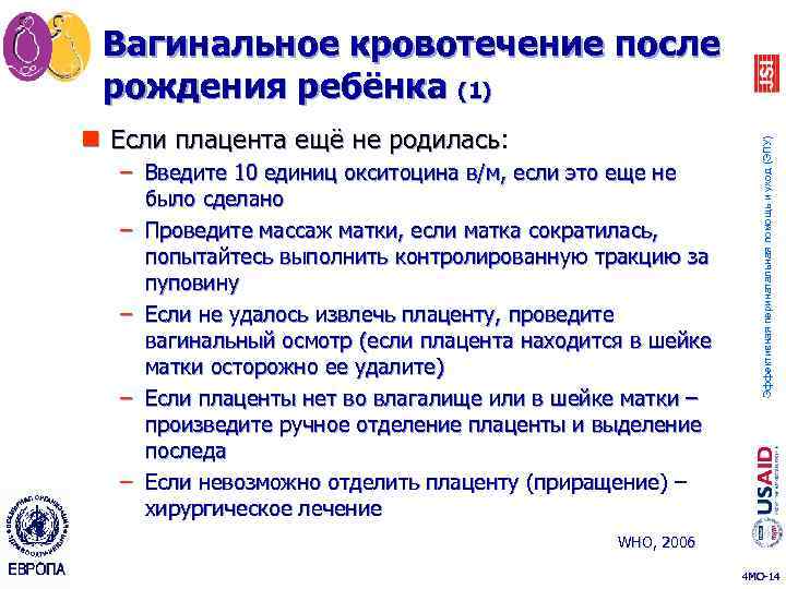 n Если плацента ещё не родилась: родилась – Введите 10 единиц окситоцина в/м, если