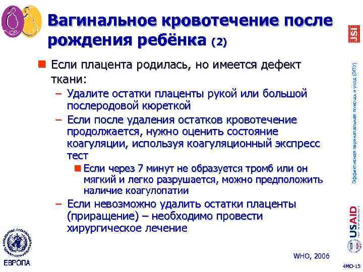 n Если плацента родилась, но имеется дефект ткани: ткани – Удалите остатки плаценты рукой