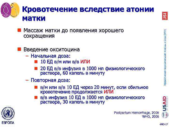 n Массаж матки до появления хорошего сокращения n Введение окситоцина – Начальная доза: n