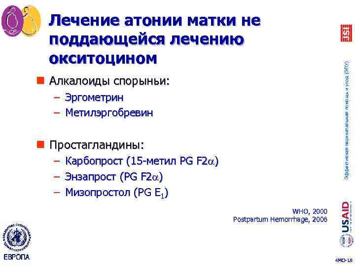 n Алкалоиды спорыньи: – Эргометрин – Метилэргобревин n Простагландины: – Карбопрост (15 -метил PG