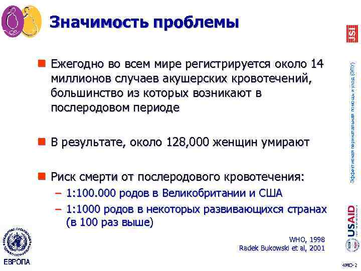 n Ежегодно во всем мире регистрируется около 14 миллионов случаев акушерских кровотечений, большинство из