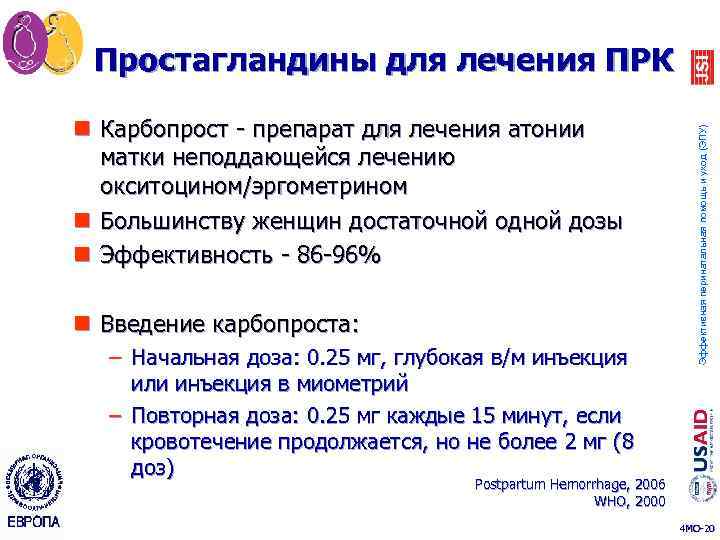 n Карбопрост - препарат для лечения атонии матки неподдающейся лечению окситоцином/эргометрином n Большинству женщин