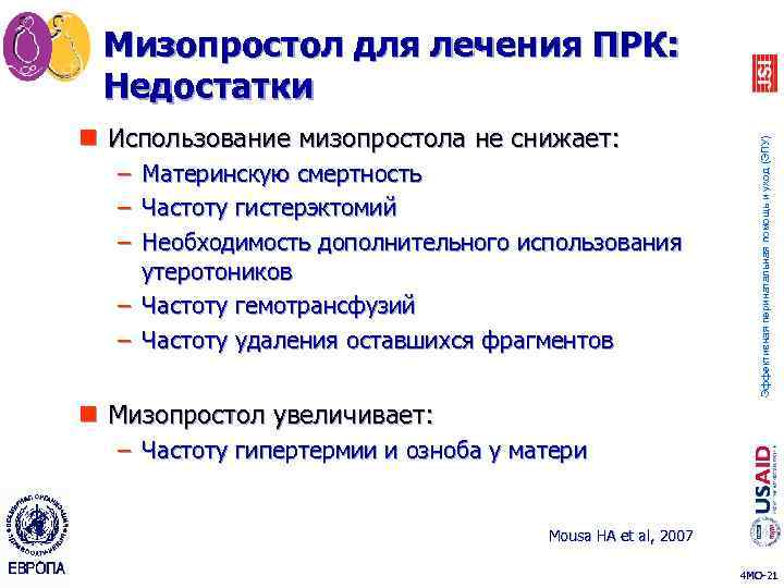 n Использование мизопростола не снижает: – Материнскую смертность – Частоту гистерэктомий – Необходимость дополнительного