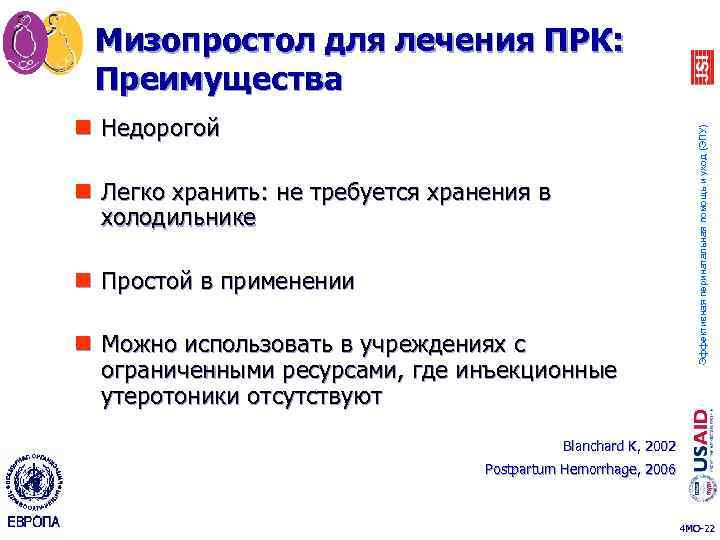 n Недорогой n Легко хранить: не требуется хранения в холодильнике n Простой в применении