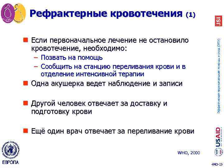 n Если первоначальное лечение не остановило кровотечение, необходимо: – Позвать на помощь – Сообщить