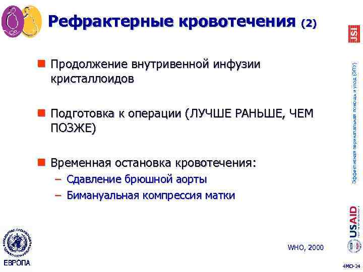 n Продолжение внутривенной инфузии кристаллоидов n Подготовка к операции (ЛУЧШЕ РАНЬШЕ, ЧЕМ ПОЗЖЕ) n