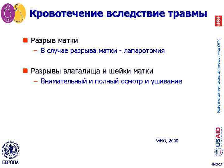 n Разрыв матки – В случае разрыва матки - лапаротомия n Разрывы влагалища и