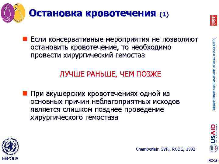 n Если консервативные мероприятия не позволяют остановить кровотечение, то необходимо провести хирургический гемостаз ЛУЧШЕ