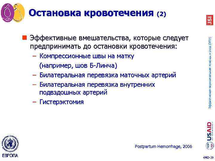 n Эффективные вмешательства, которые следует предпринимать до остановки кровотечения: – Компрессионные швы на матку