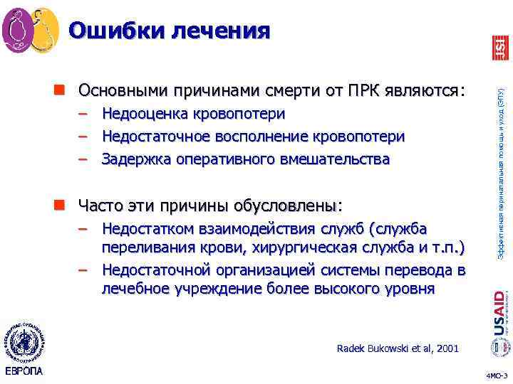 n Основными причинами смерти от ПРК являются: являются – – – Недооценка кровопотери Недостаточное