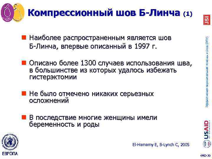 n Наиболее распространенным является шов Б-Линча, впервые описанный в 1997 г. n Описано более