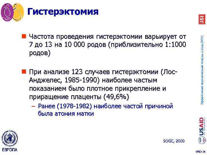 n Частота проведения гистерэктомии варьирует от 7 до 13 на 10 000 родов (приблизительно