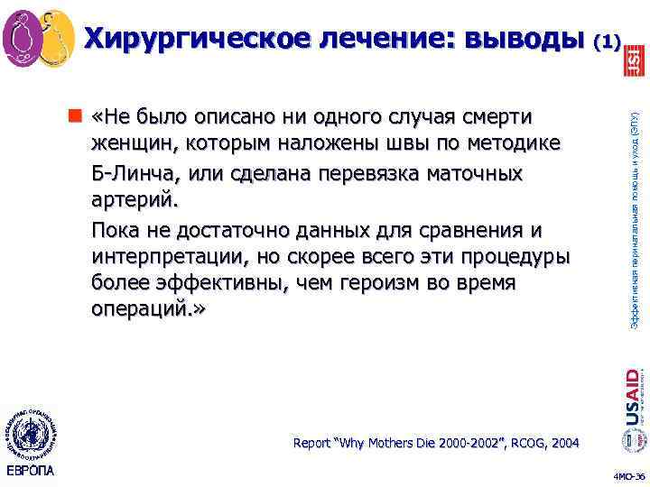 n «Не было описано ни одного случая смерти женщин, которым наложены швы по методике