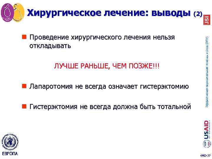 n Проведение хирургического лечения нельзя откладывать ЛУЧШЕ РАНЬШЕ, ЧЕМ ПОЗЖЕ!!! n Лапаротомия не всегда