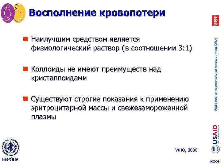 n Наилучшим средством является физиологический раствор (в соотношении 3: 1) n Коллоиды не имеют