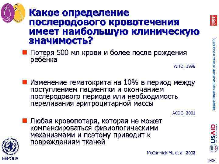 n Потеря 500 мл крови и более после рождения ребёнка WHO, 1998 n Изменение