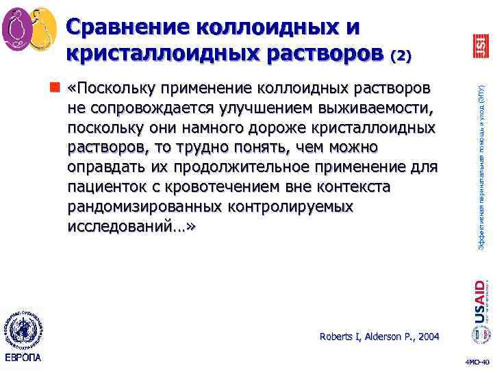 n «Поскольку применение коллоидных растворов не сопровождается улучшением выживаемости, поскольку они намного дороже кристаллоидных