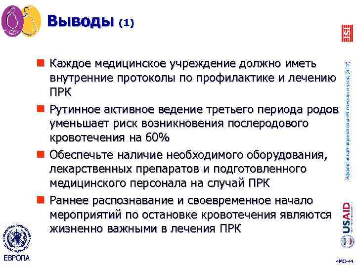 n Каждое медицинское учреждение должно иметь внутренние протоколы по профилактике и лечению ПРК n