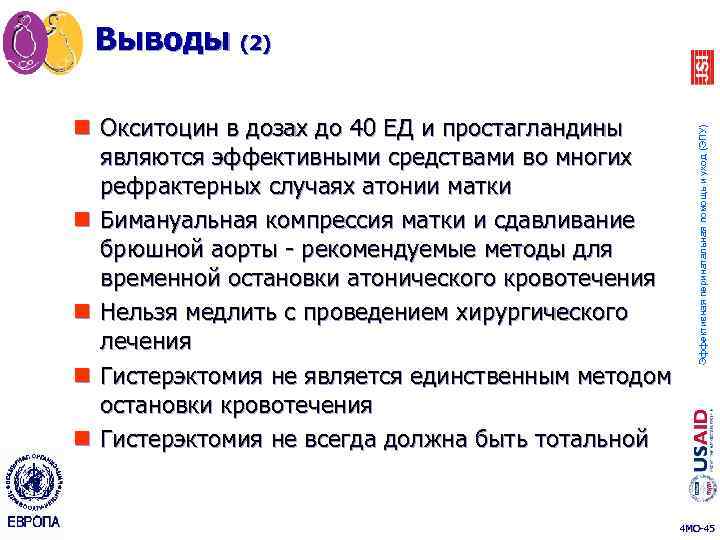 n Окситоцин в дозах до 40 ЕД и простагландины являются эффективными средствами во многих