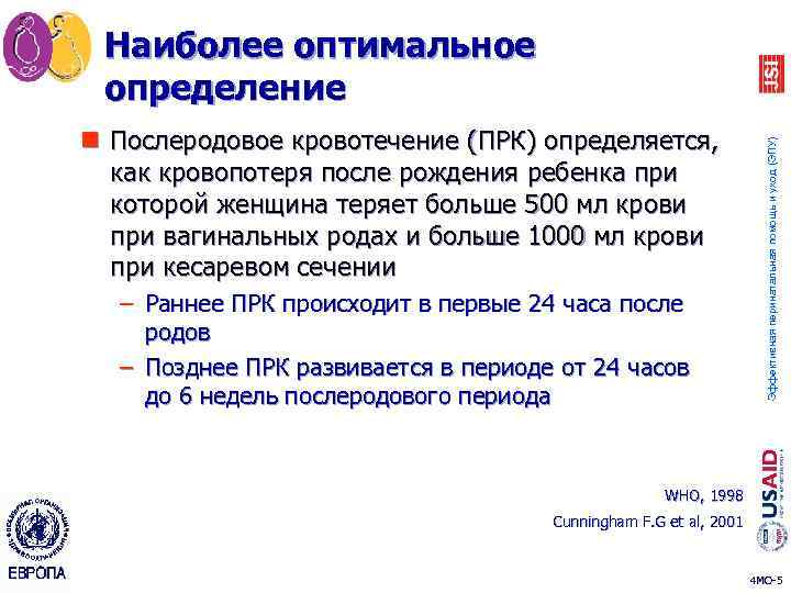 n Послеродовое кровотечение (ПРК) определяется, как кровопотеря после рождения ребенка при которой женщина теряет