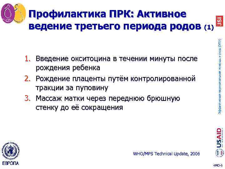 1. Введение окситоцина в течении минуты после рождения ребенка 2. Рождение плаценты путём контролированной