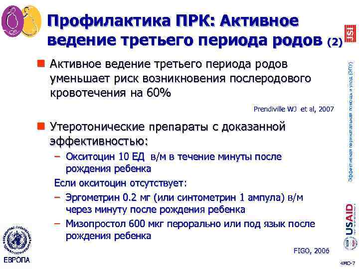 n Активное ведение третьего периода родов уменьшает риск возникновения послеродового кровотечения на 60% Prendiville