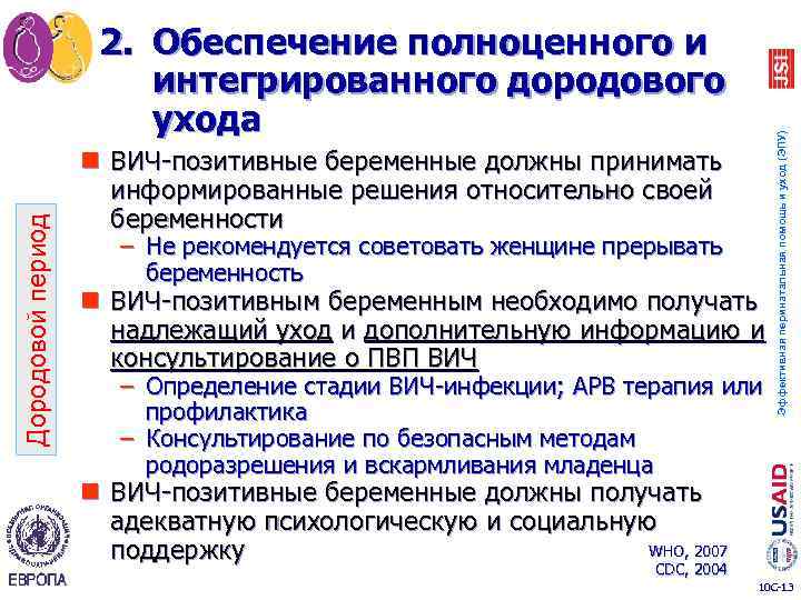 n ВИЧ-позитивные беременные должны принимать информированные решения относительно своей беременности – Не рекомендуется советовать