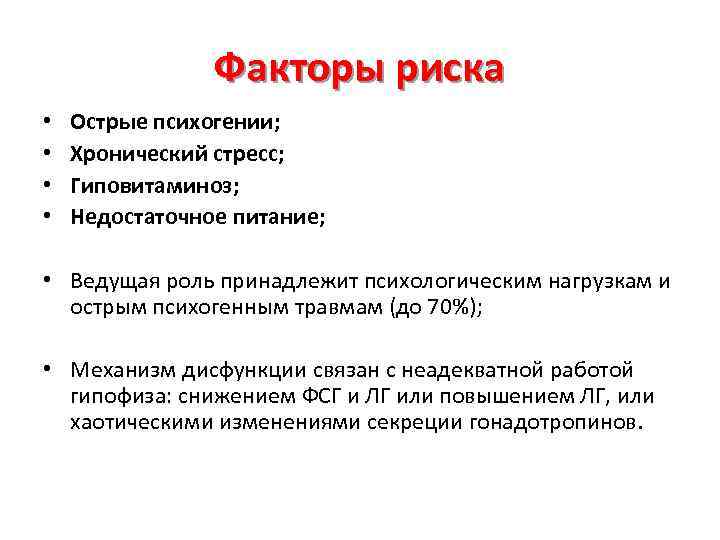 Факторы риска • • Острые психогении; Хронический стресс; Гиповитаминоз; Недостаточное питание; • Ведущая роль