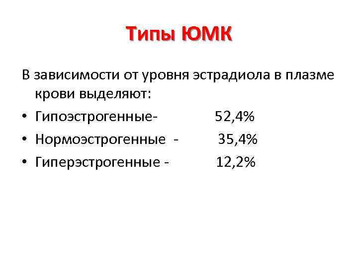 Типы ЮМК В зависимости от уровня эстрадиола в плазме крови выделяют: • Гипоэстрогенные 52,