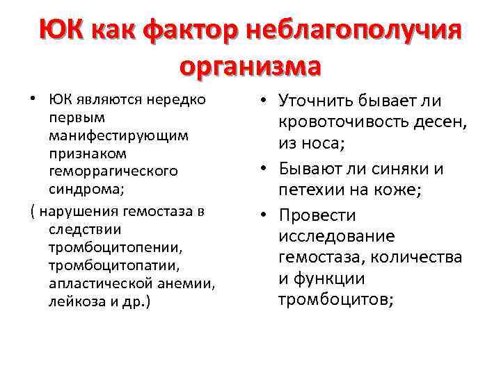 ЮК как фактор неблагополучия организма • ЮК являются нередко первым манифестирующим признаком геморрагического синдрома;