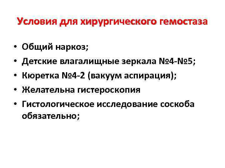 Условия для хирургического гемостаза • • • Общий наркоз; Детские влагалищные зеркала № 4