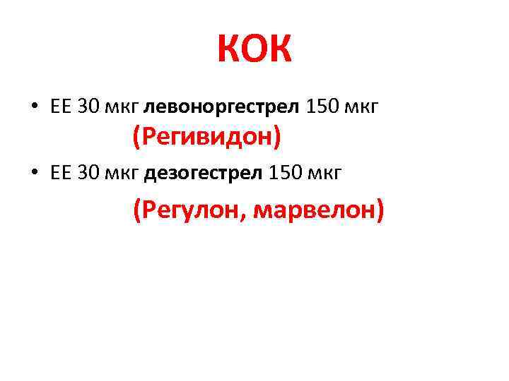 КОК • EE 30 мкг левоноргестрел 150 мкг (Регивидон) • EE 30 мкг дезогестрел