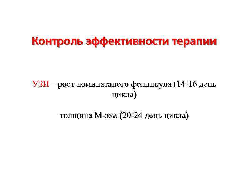 Контроль эффективности терапии УЗИ – рост доминатаного фолликула (14 -16 день цикла) толщина М-эха