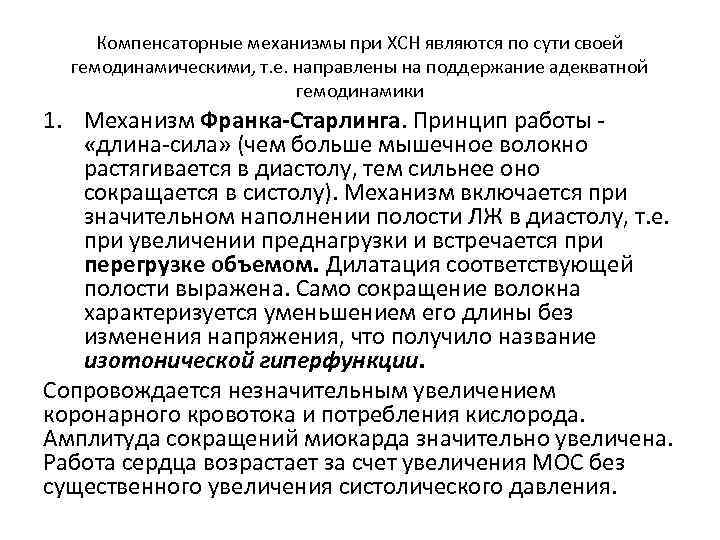 Компенсаторные механизмы при ХСН являются по сути своей гемодинамическими, т. е. направлены на поддержание