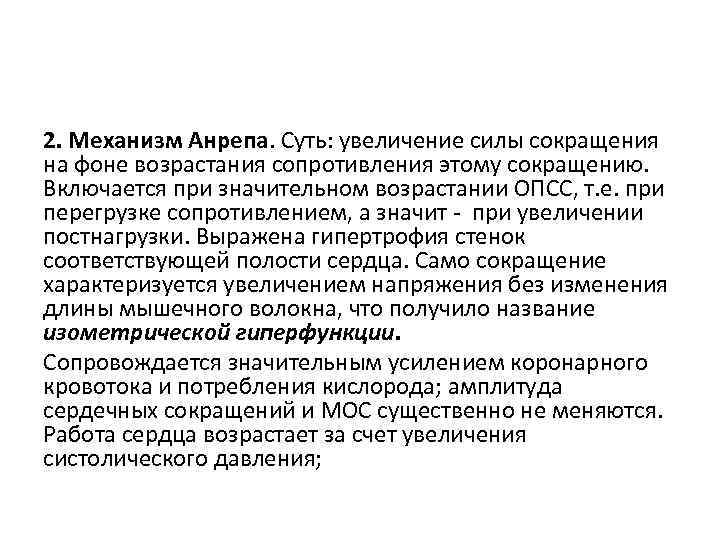 2. Механизм Анрепа. Суть: увеличение силы сокращения на фоне возрастания сопротивления этому сокращению. Включается