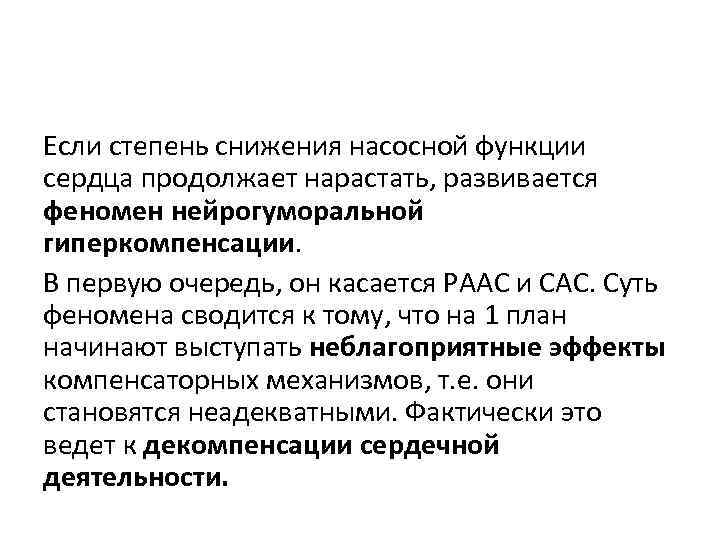 Если степень снижения насосной функции сердца продолжает нарастать, развивается феномен нейрогуморальной гиперкомпенсации. В первую