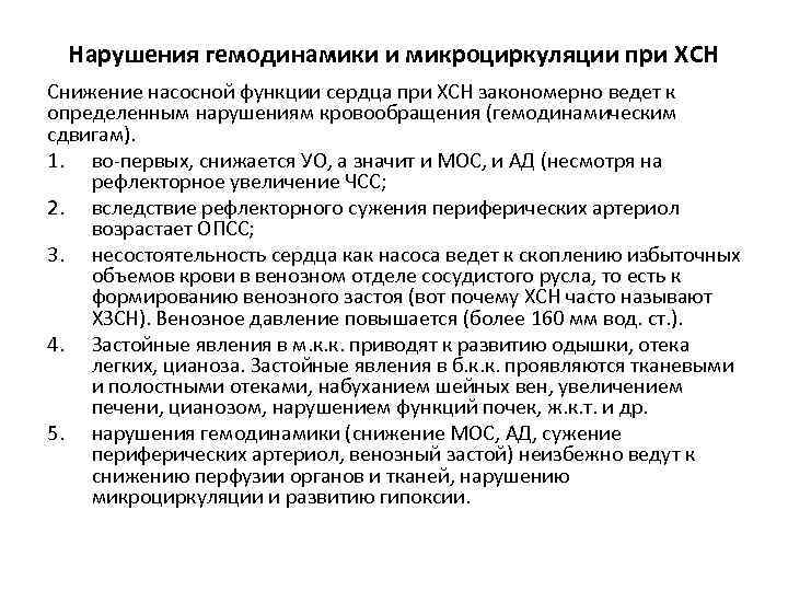 Нарушения гемодинамики и микроциркуляции при ХСН Снижение насосной функции сердца при ХСН закономерно ведет