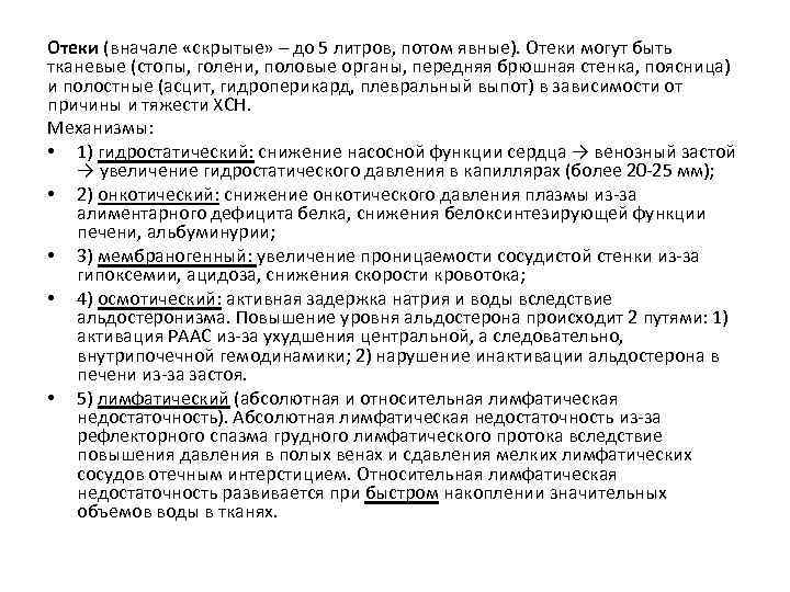 Отеки (вначале «скрытые» – до 5 литров, потом явные). Отеки могут быть тканевые (стопы,