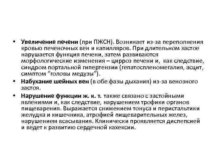  • Увеличение печени (при ПЖСН). Возникает из-за переполнения кровью печеночных вен и капилляров.