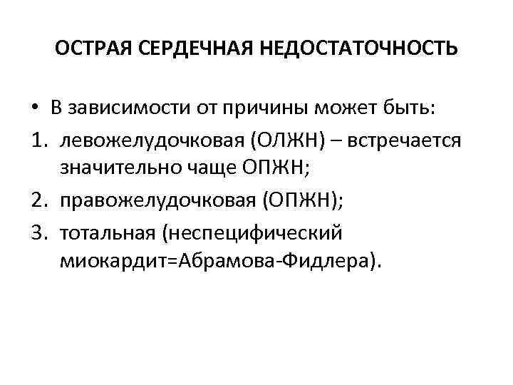 ОСТРАЯ СЕРДЕЧНАЯ НЕДОСТАТОЧНОСТЬ • В зависимости от причины может быть: 1. левожелудочковая (ОЛЖН) –