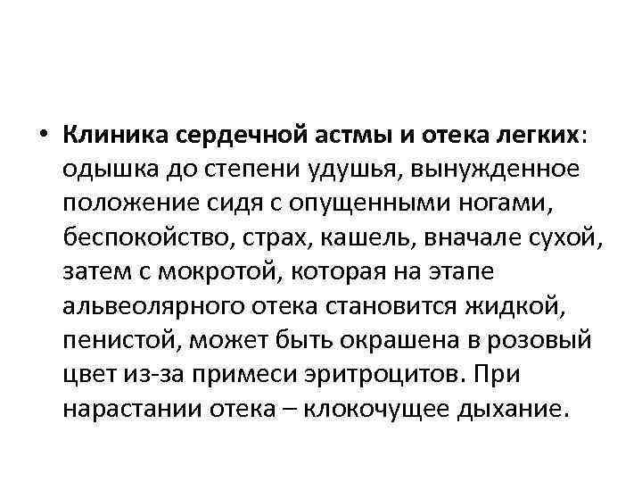  • Клиника сердечной астмы и отека легких: одышка до степени удушья, вынужденное положение